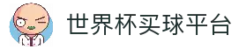 2026世界杯投注官网 | 世界杯下注平台